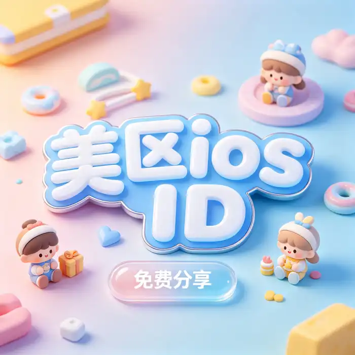 美区id账号、美国apple id与海外账号购买成本规划示意图